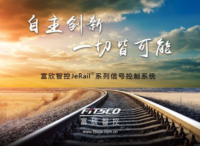 富欣智控获上海首条APM无人驾驶线信号系统和通信集成项目 - 轨道企业资讯 铁路、轨道、地铁、城铁最新的企业资讯 - 轨道交通 世界轨道交通资讯网 世界轨道行业排名领先的艾莱资讯旗下的专业轨道交通资讯网