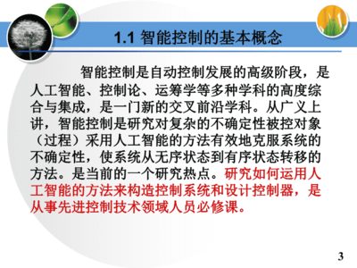 智能控制 第一章 概述课件.ppt