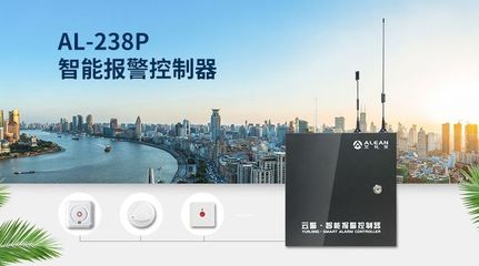 优秀! AL-238P智能报警控制器来了
